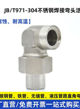 304不锈钢液压焊接式弯头直角管接头JB/971焊接钢管铁管活接头