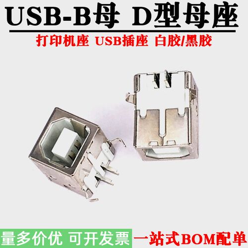 USB-B母打印机USB插座 BF90度弯针数据线接口D型母座接口铜铁黑白