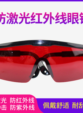 护目镜红色镜片绿光水平仪激光镭雕机紫光打标机紫红外线防护眼镜