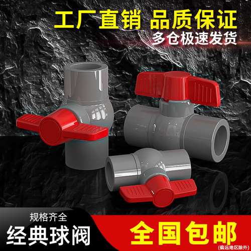 PVC圆形给水球阀塑料阀门经典开关4卫生间6分20 25 32 40 50 63mm