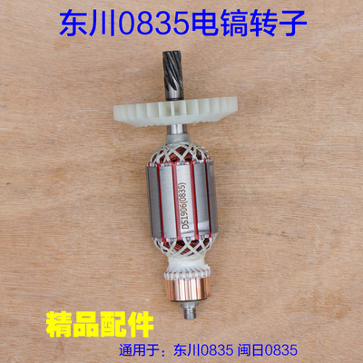 配东川0835电镐转子 全铜电机7齿闽日东腾直径 44mm电动工具配件