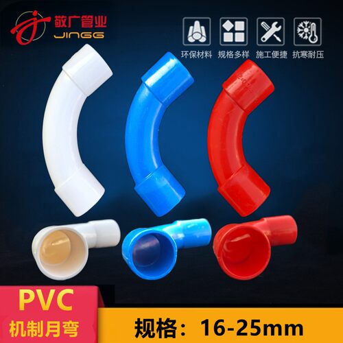 PVC电线管弯头90度大弧度弯头月亮弯月弯大弯红蓝20 25 32 40 50