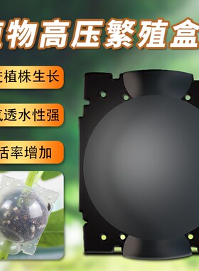 植物高压繁殖盒控根器扦插嫁接高压包生根盒枝繁殖球生根繁殖器