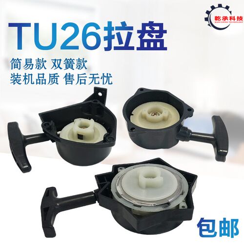 汽油机配件割草机TU26拉盘767喷雾器启动拉盘 TU26双簧易启动拉盘