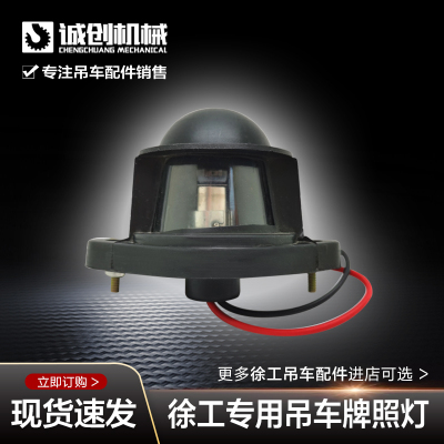 徐工起重机吊机吊车配件12B16D20B25E偏头车后保险杠牌照灯照明灯