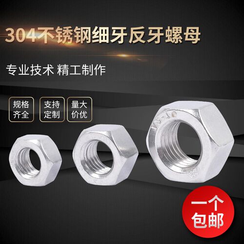 304不锈钢细牙反牙螺母 左旋/左牙螺帽反丝反扣M10M12M14M16*1.5