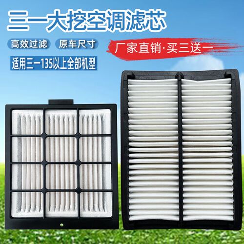 挖掘机三一SY135-8/155/195/205/215-8S -9/235/285/365空调滤芯