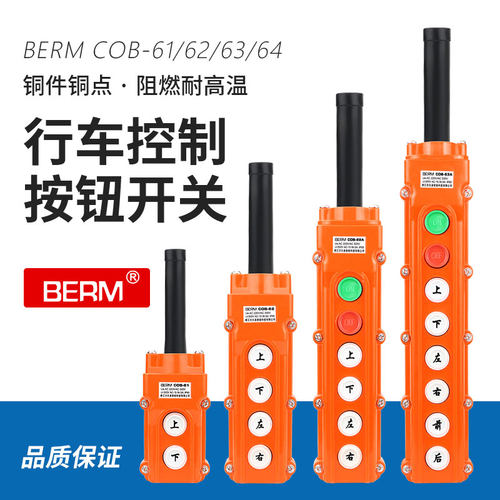行车按钮开关COB-61A 62A 63A 64A防水吊车起重电动葫芦控制开关