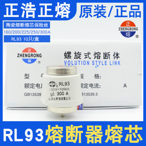 RL93正浩正熔熔芯保险丝200A/225A/250A/300A螺旋式熔断体380V