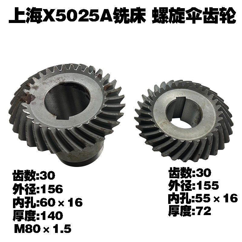 上海四机机床厂X5025 X5025A铣床螺旋伞齿轮 Z30/30