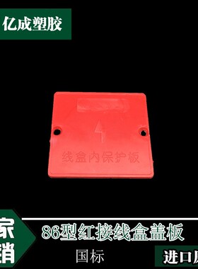 pvc86型暗盒红蓝色方形内盖板 彩色线盒盖板 暗盒保护盖 线盒盖板