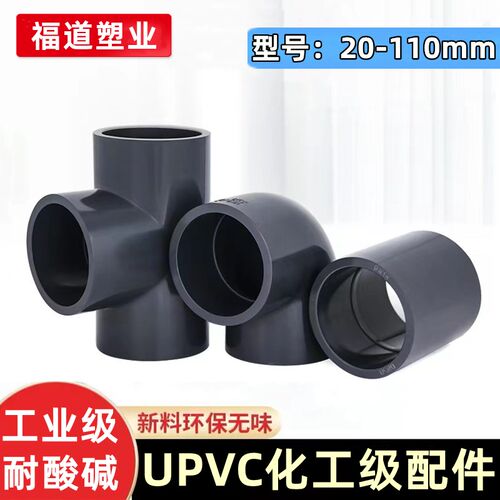 PVC弯头90度直角三通接头直接水管配件塑料管件化工业UPVC给水管