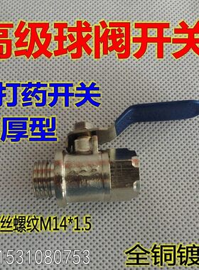 高级担架式打药机打药管球阀开关/M14*1.5内外丝全铜镀烙球阀门
