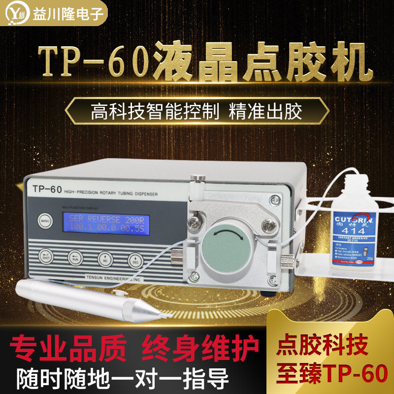 TP60蠕动式进口点胶机液晶显示控制器水状502快干胶厌氧胶水专用