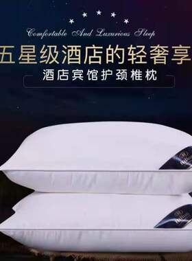 新款五星享受枕芯羽丝绒家用颈椎枕头单人宾酒店保健护颈枕