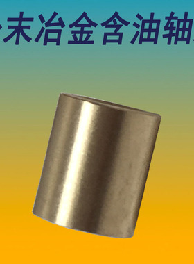 粉末冶金含油轴承/铜套/导套/铜衬套45*55*40-60*70*65