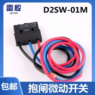 雷殷适用于迅达5400电梯PMS420主机D2SW-01M抱闸微动开关d2sw-3m
