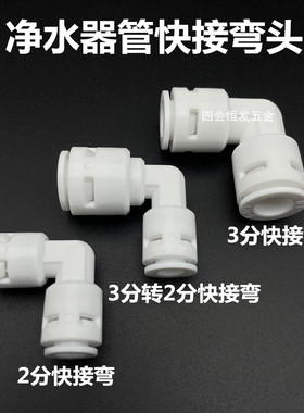 净水器快接弯头PE管2分3分三分变二分纯水机快速接头变径免蓝卡弯
