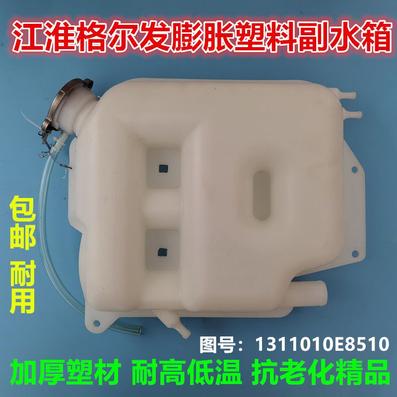 江淮货车原厂配件 新骏铃 帅铃格尔发膨胀水壶副水箱小水箱E8510