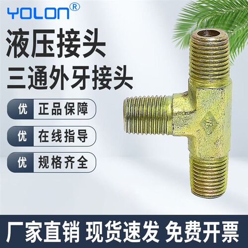 【yolon元隆气动液压】三通外牙接头 液压三通钢接头 外丝三通