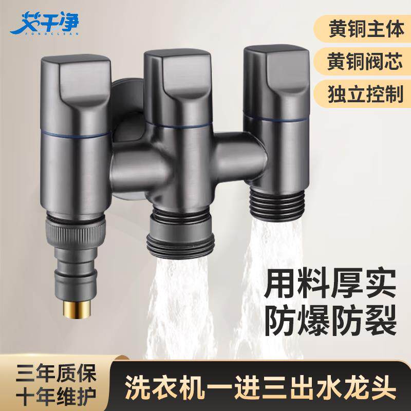艾干净S3洗衣机水龙头一分三接头全铜角阀一进三出双出防脱落止水