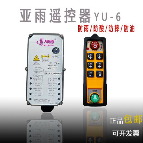亚雨四防工业无线遥控器YU-6 起重机电动葫芦防水防摔亚雨遥控器