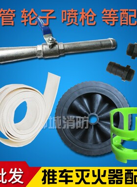 配件推车灭火器喷管轮子帆布管连接头喷枪水枪消防器材配件出粉带