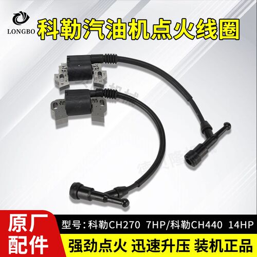 科勒汽油发动机配件CH270/CH440高压包7/14HP429CC发电机点火线圈
