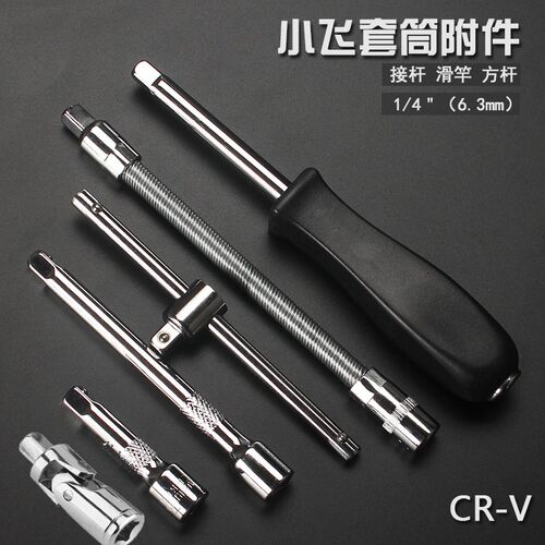 小飞棘轮扳手飞扳快速扳 弯杆 1/4加长接杆 延长杆6.3mm旋具手柄