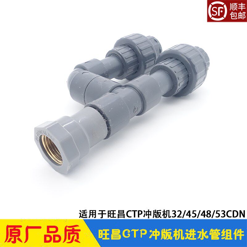 旺昌冲版机配件grafmac进水管道组件 连接水管进水阀 CTP显影机