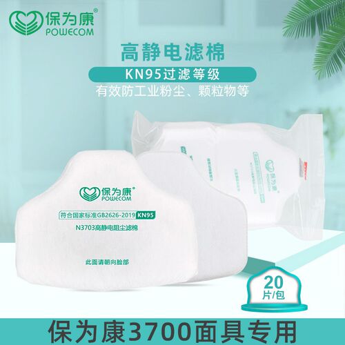 保为康N3703防尘过滤棉防尘防颗粒物装修打磨木工配静电滤棉面具
