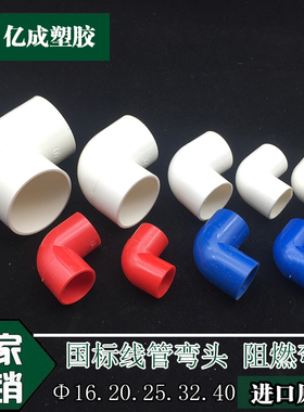 PVC电线管弯头 90度弯头 国标弯头 红蓝白色电线管弯头 电工配件