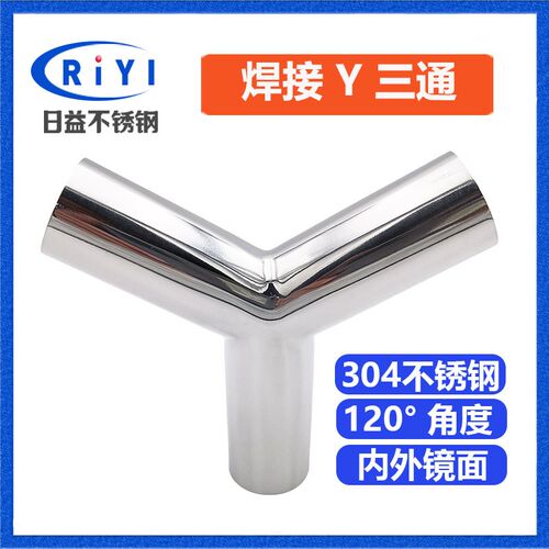 304卫生级不锈钢Y型三通 Y型三头通接头120度 焊接快装卡盘式对焊