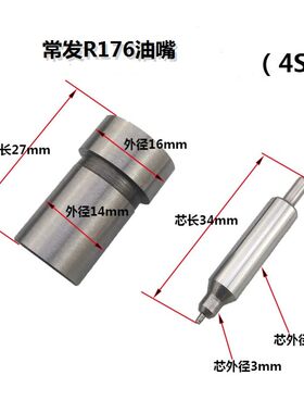 常州/常柴/常发/金坛柴油机 R165 R170A R176 喷油嘴 喷油嘴偶件