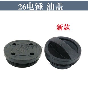 配26电锤配件油盖油封盖齿轮箱加黄油加注口盖冲击钻油帽加油盖