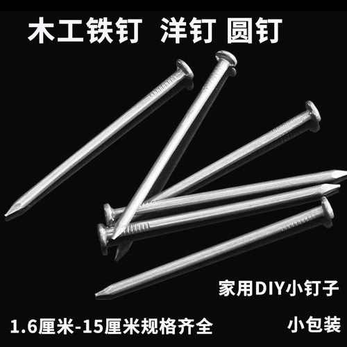 家用小铁钉圆钉洋钉元钉钉子散装小包DIY5分6分15公分木工铁钉