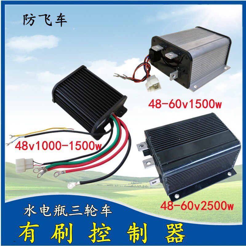 电动三轮车有刷低速控制器48v60v1500w2500w防飞车语音极星大功率