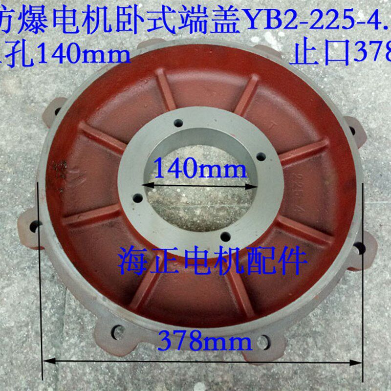防爆电机卧式端盖YB2-225-4.6.8  轴承孔140mm 止口378mm 45KW
