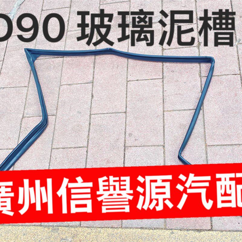 适用上汽大通D90前门玻璃胶条密封胶条大通D90玻璃泥槽绒曹密封条