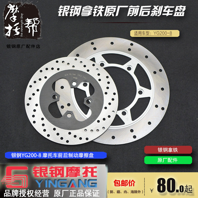 银钢拿铁YG200-8原厂配件前后碟刹盘制动摩擦盘前后刹车圆盘包邮