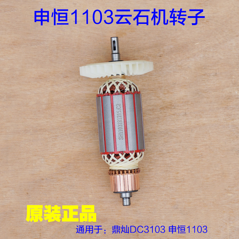 申恒切割机配件1103 鼎灿3103云石机转子定子110A齿轮 原装配件