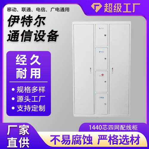 1440芯三网光纤配柜720芯OD线F光式纤配线柜1440芯三四网直插机柜