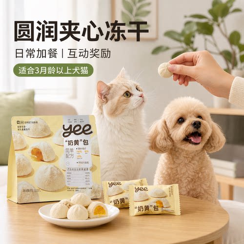 yee冻干夹心奶黄包猫狗互动零食