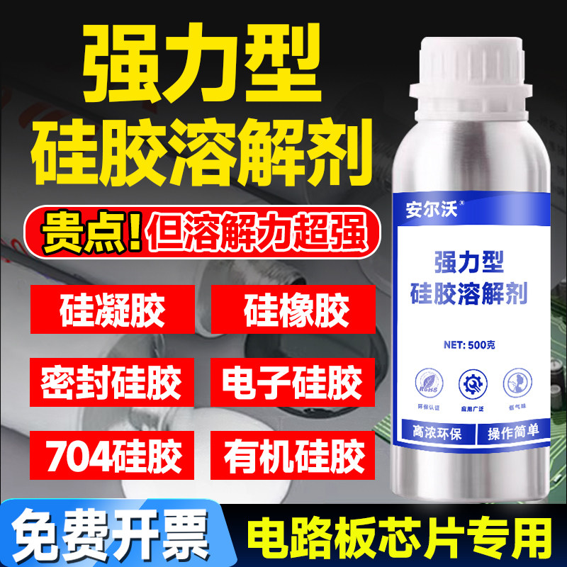强力型硅胶溶解剂高效去除电路板IC芯机LED电子硅胶704硅橡胶硅凝