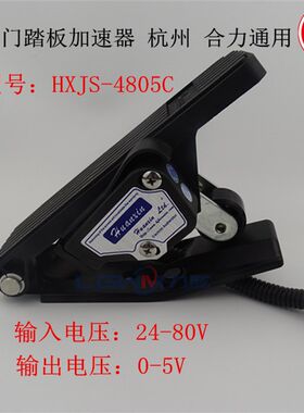 电位油门踏板加速器24-48V杭州 合力 龙工大连等电动叉车通用配件