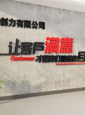 办公室墙面装饰企业志化销售司象称进门形名背景布置会议励文标语