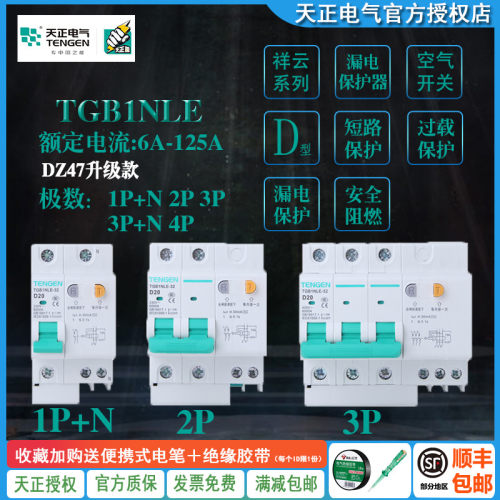 TENGEN天LTGB1保正E-32/63/125 D型 漏电断路器 漏保 电动机N护型
