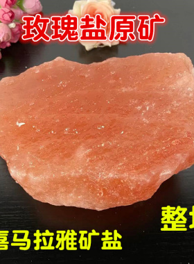 岩盐大块整块 喜玫拉雅  原矿盐西摆厅餐件马瑰盐块日料理店摆件
