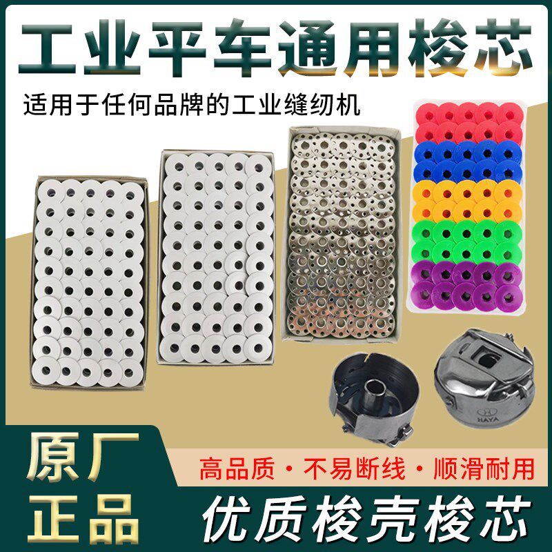 杰机斯纫克梭芯锁壳平车彩色塑料通用梭心中捷重机布鲁缝工业配件