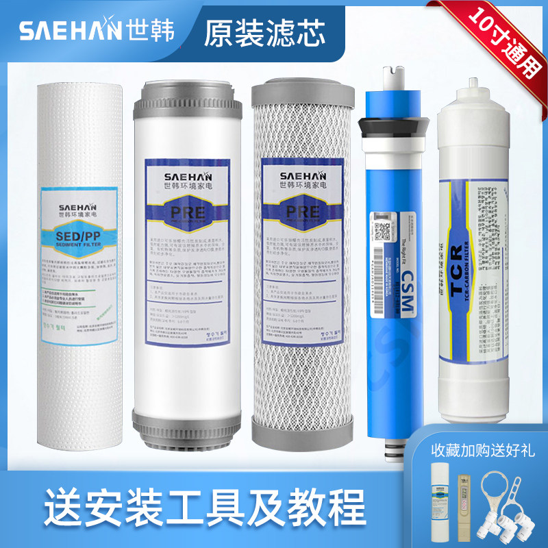 原装世韩净水器滤芯10寸通用净水机过滤芯套装纯水RO全套耗材配件